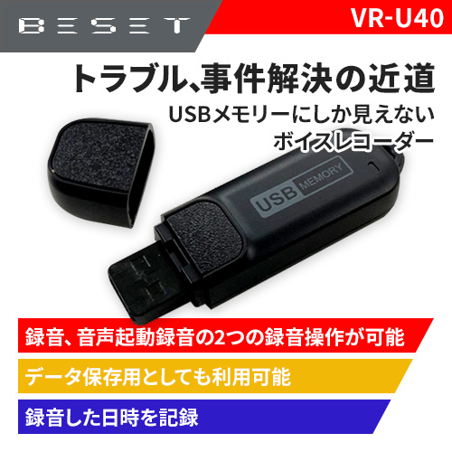 USB ボイスレコーダー　VR-U40