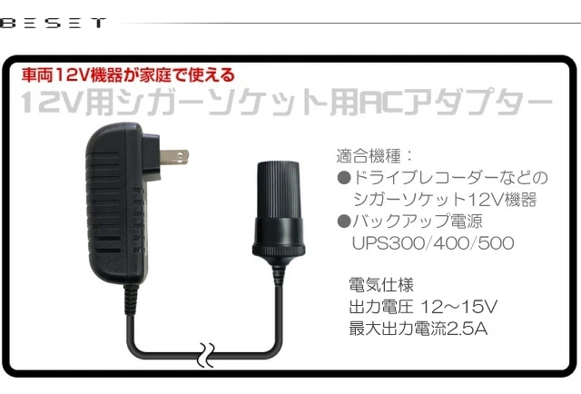シガーソケット用ACアダプター UPS300/400/500に最適