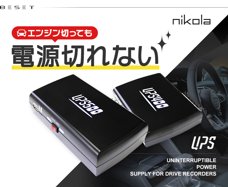 ドライブレコーダー用バックアップ電源 UPS400