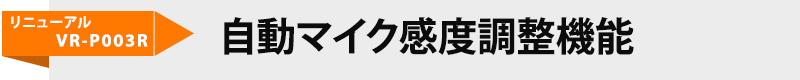 ペン型ボイスレコーダーVR-P003R　リニューアル