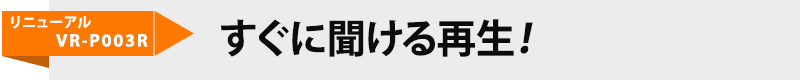 ペン型ボイスレコーダーVR-P003R　リニューアル