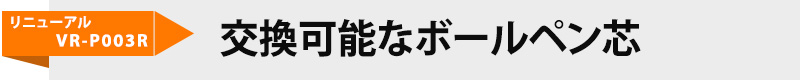 ペン型ボイスレコーダーVR-P003R　リニューアル