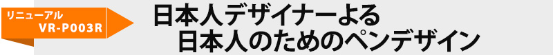 ペン型ボイスレコーダーVR-P003R　リニューアル